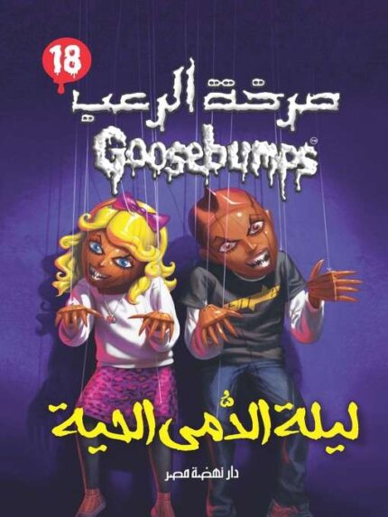 Goosebumps - Night of the Living Dolls
