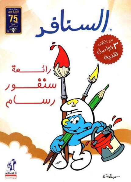 The Smurfs - Fantastic Smurf Painter