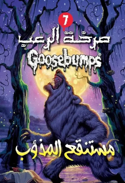 Goosebumps - Swamp Werewolf