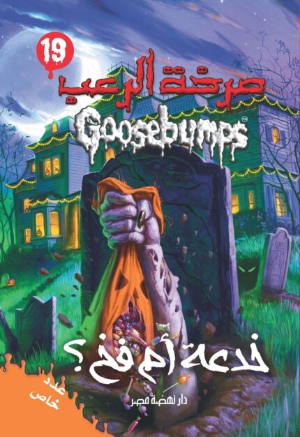 Goosebumps – trick or trap?