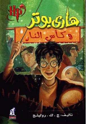 Harry Potter and the Goblet of Fire