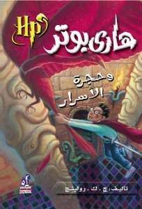 Harry Potter and the Chamber of Secrets