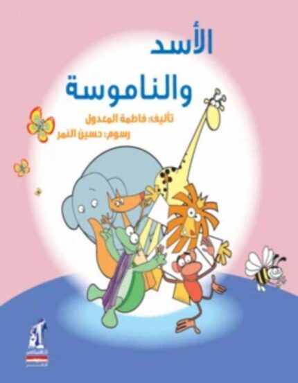 The lion and the mosquito